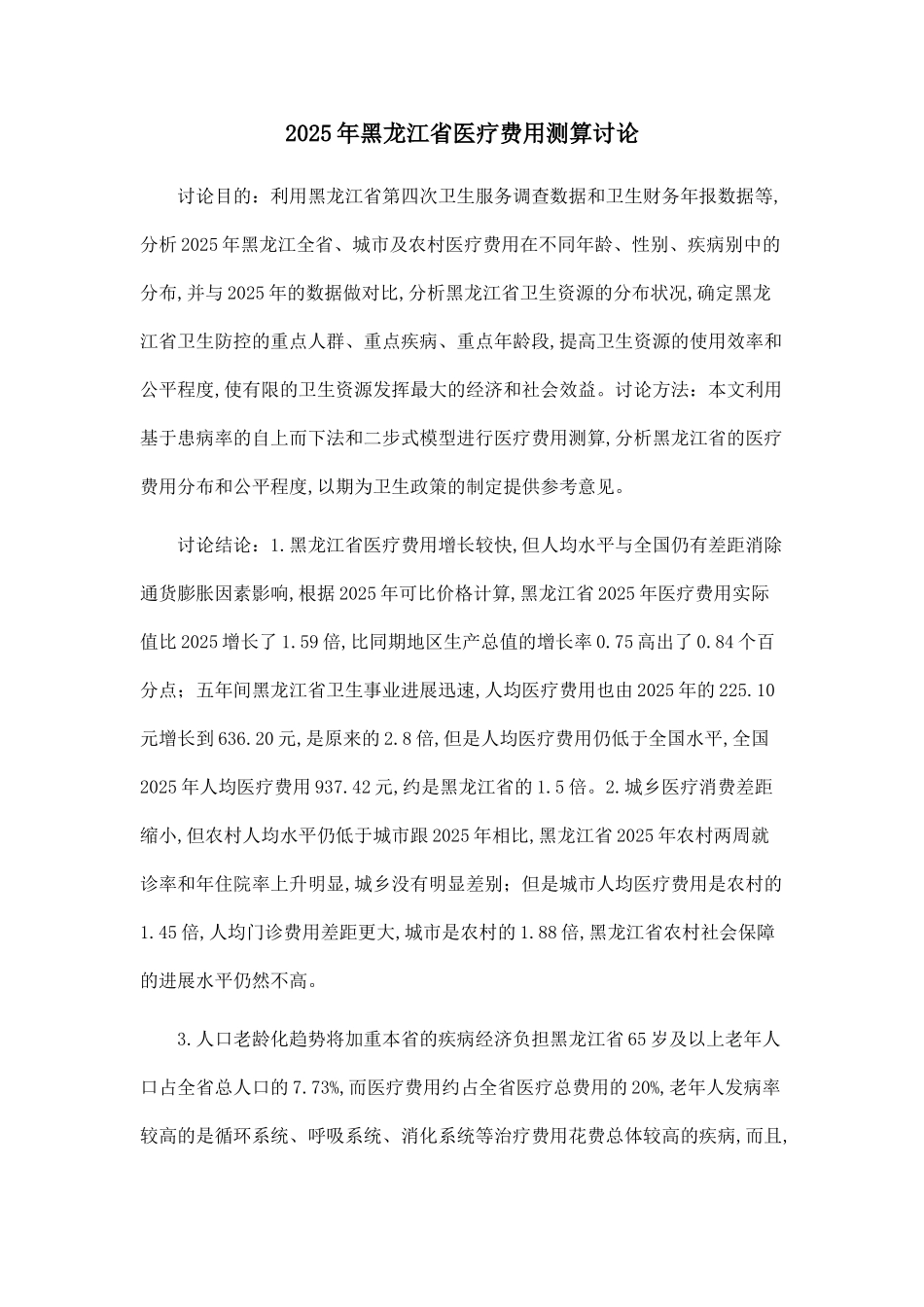 2025年黑龙江省医疗费用测算研究_第1页