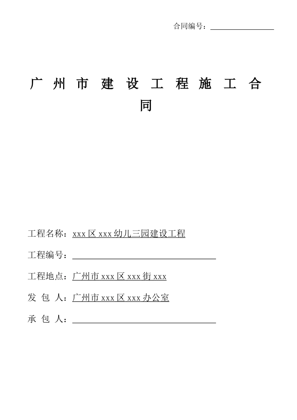 2025幼儿园建设工程施工合同_第1页