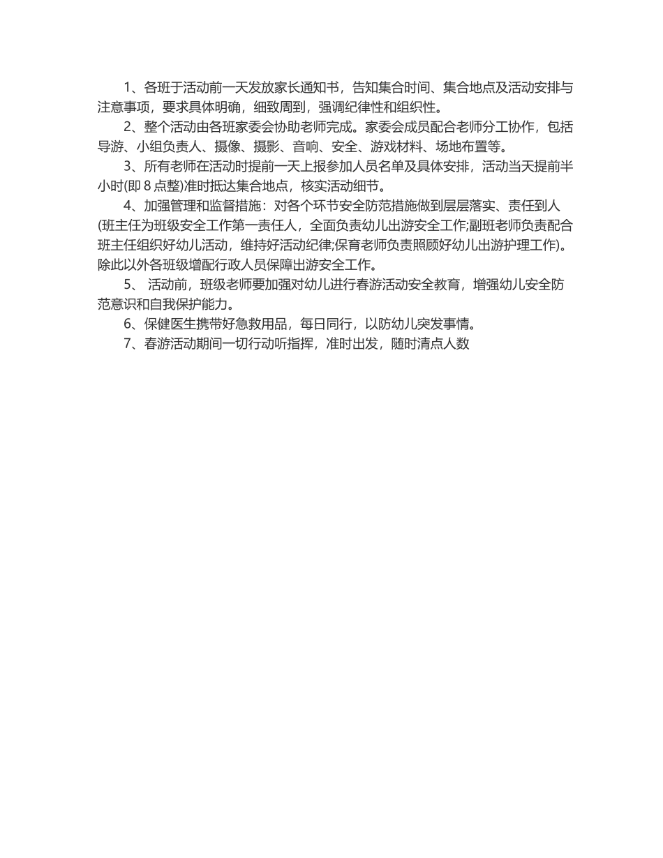 2025幼儿园春游活动方案模板_第3页