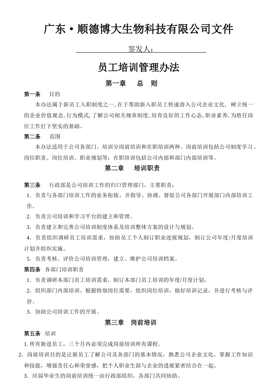 2025广东顺德XX生物科技有限公司文件-员工培训管理办法_第1页