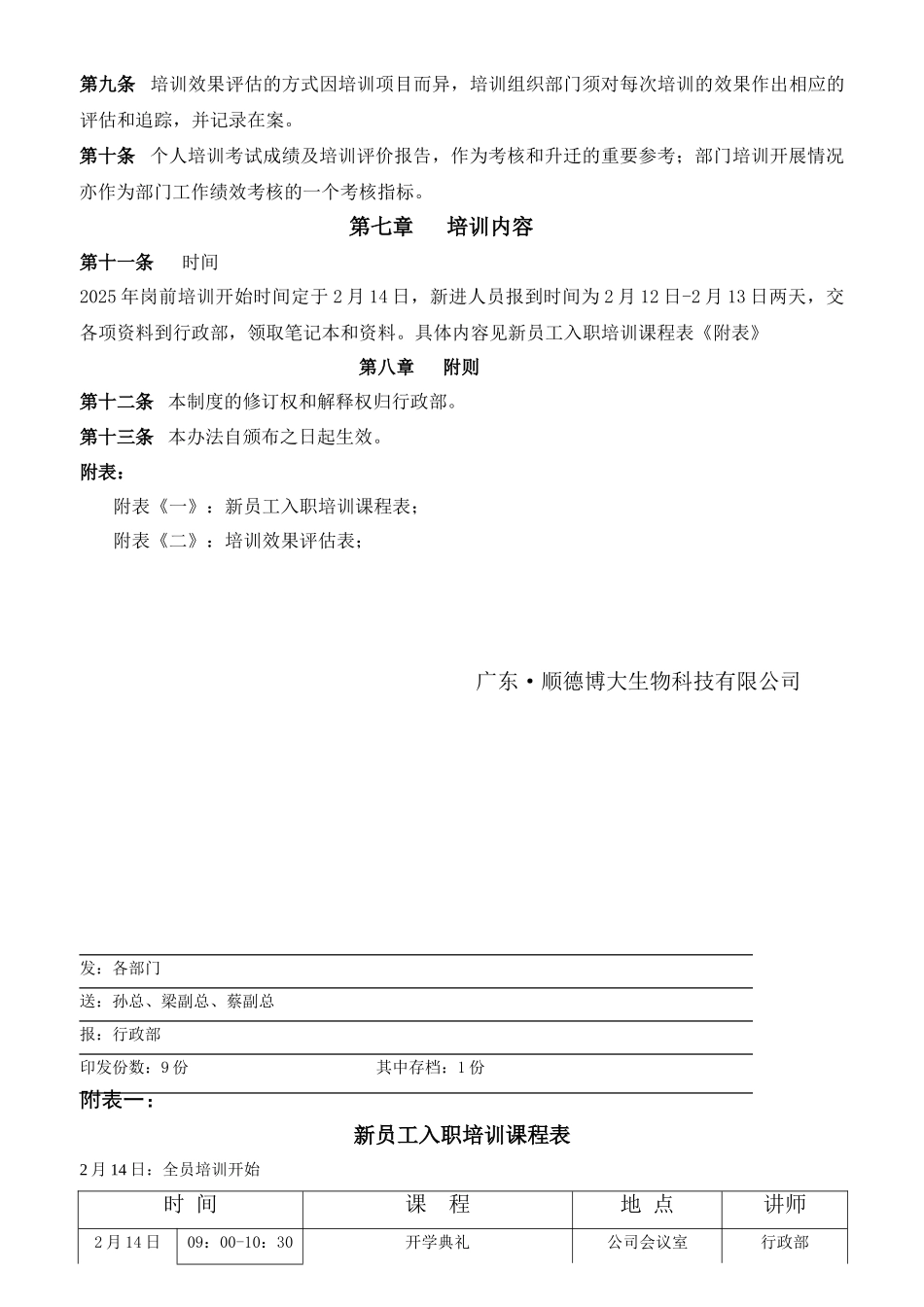 2025广东顺德XX生物科技有限公司文件-员工培训管理办法_第3页