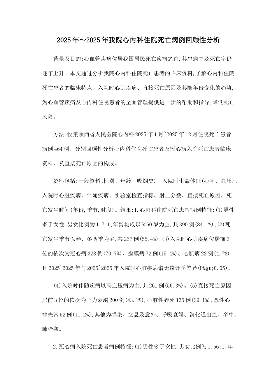 2025年～2025年我院心内科住院死亡病例回顾性分析_第1页