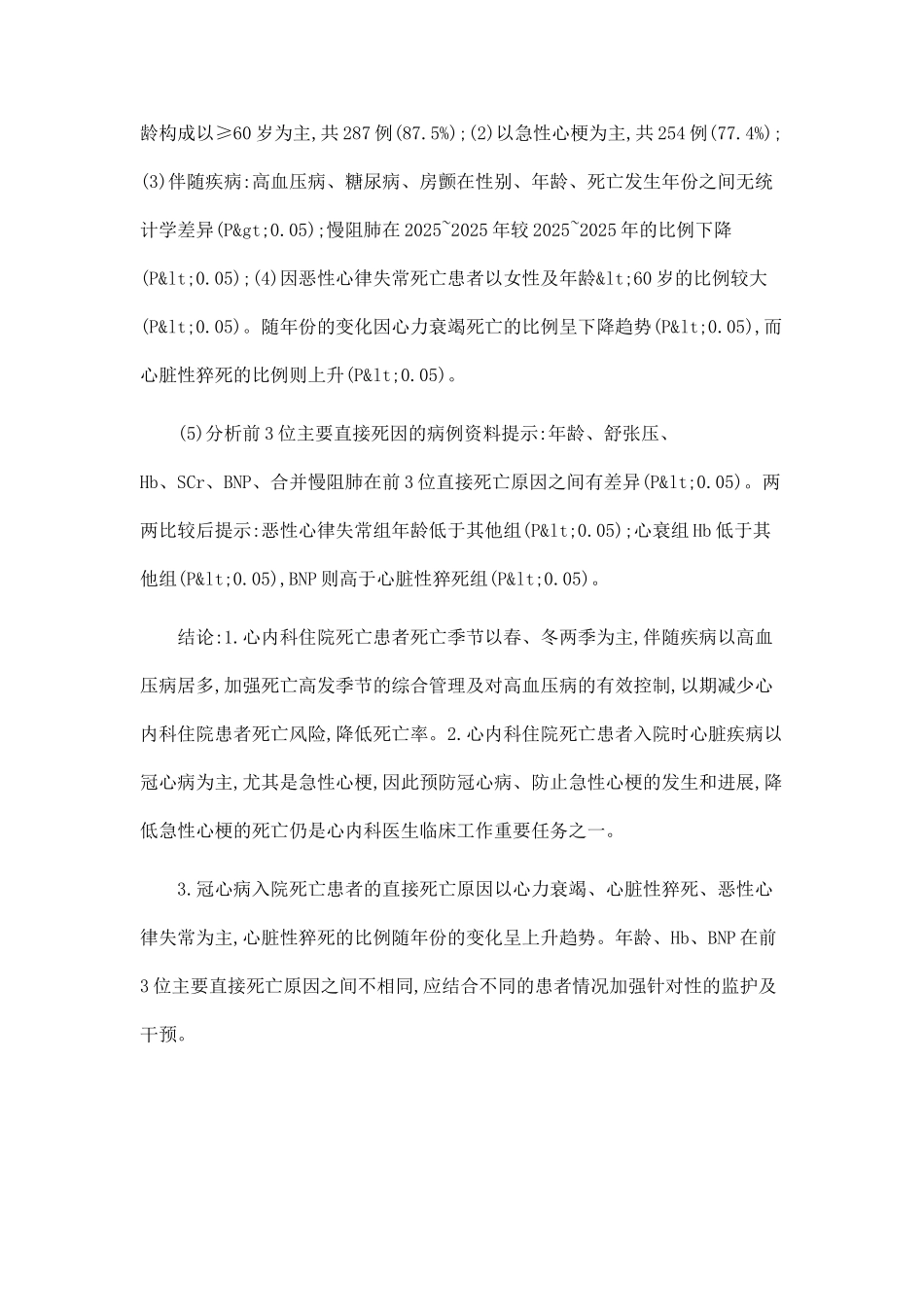 2025年～2025年我院心内科住院死亡病例回顾性分析_第2页