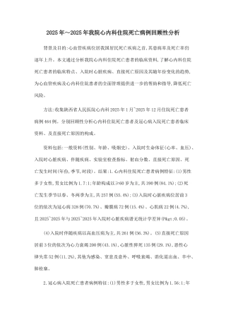 2025年～2025年我院心内科住院死亡病例回顾性分析