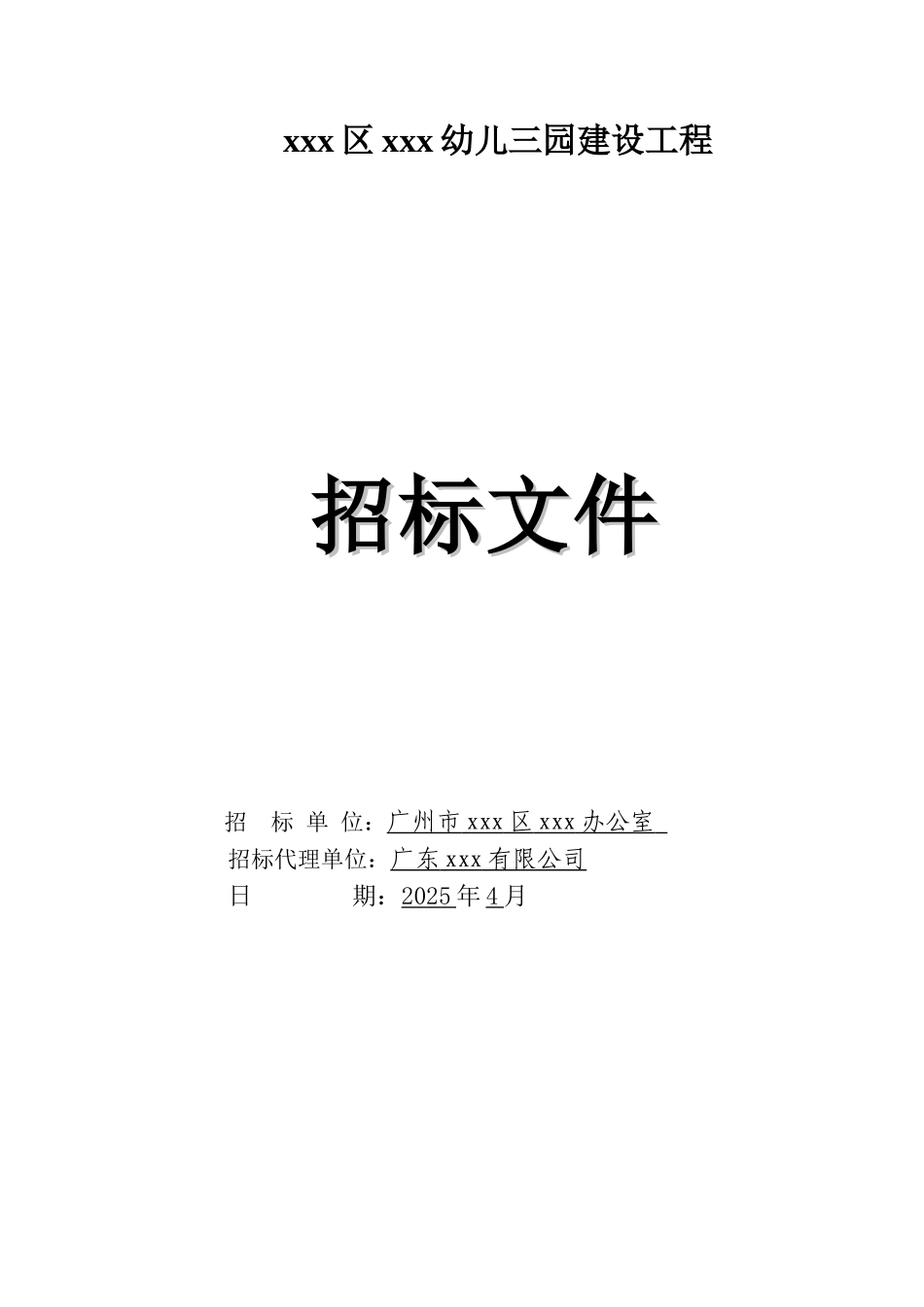 2025幼儿园建设工程招标文件_第1页