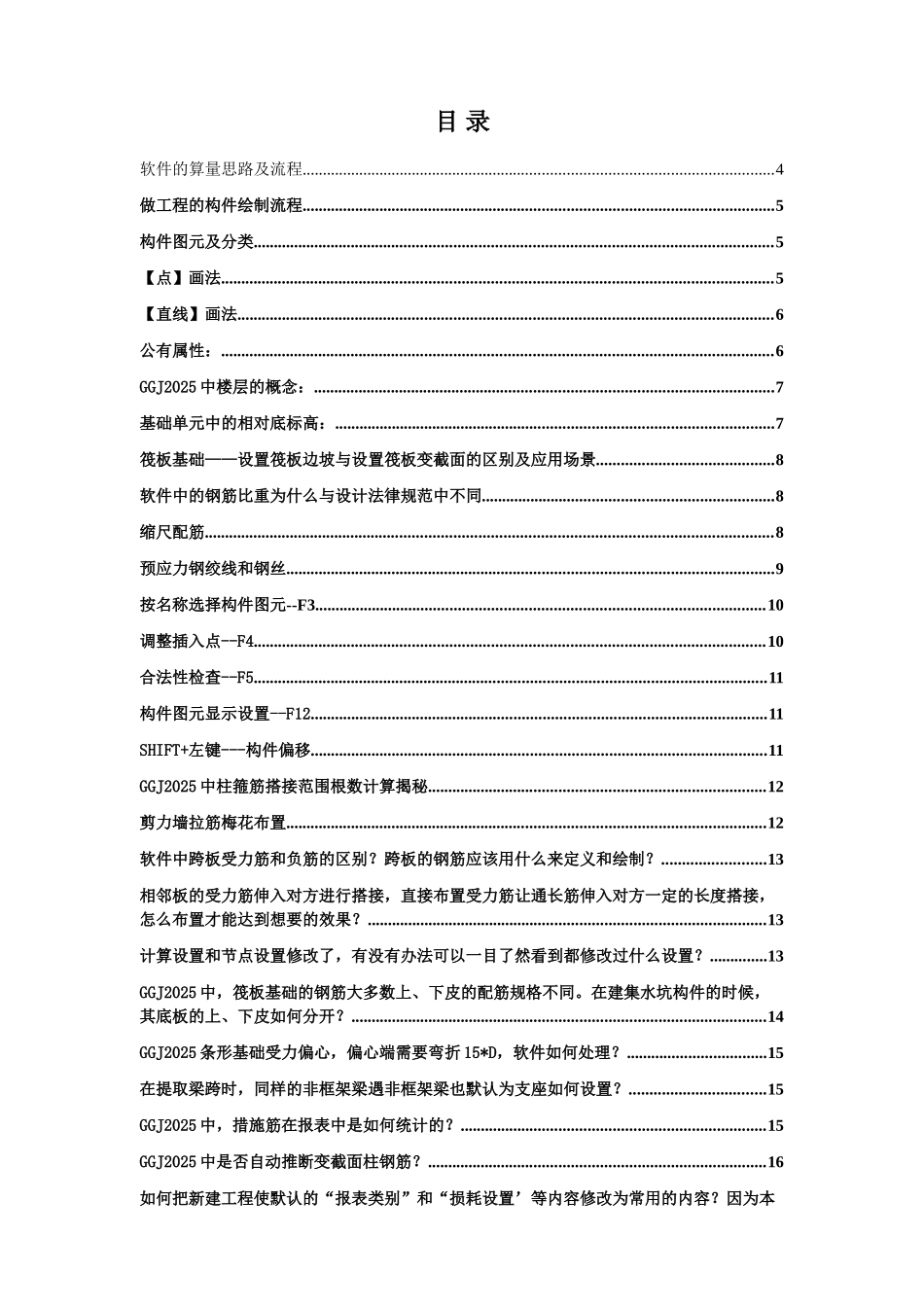 2025广联达钢筋抽样部分功能应用_第1页
