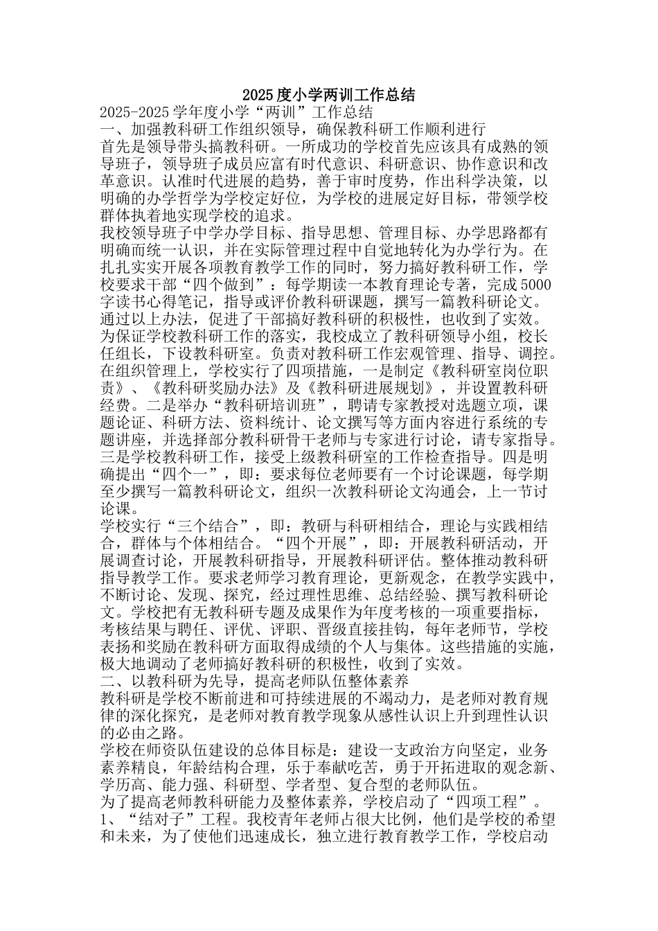 2025度小学两训工作总结-精品范文资料_第1页