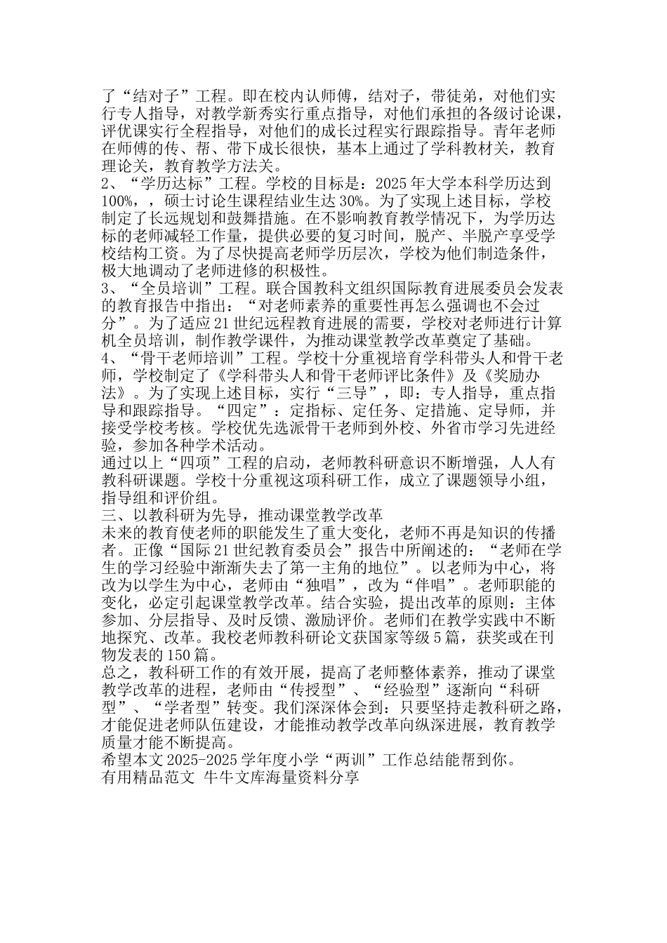 2025度小学两训工作总结-精品范文资料_第2页