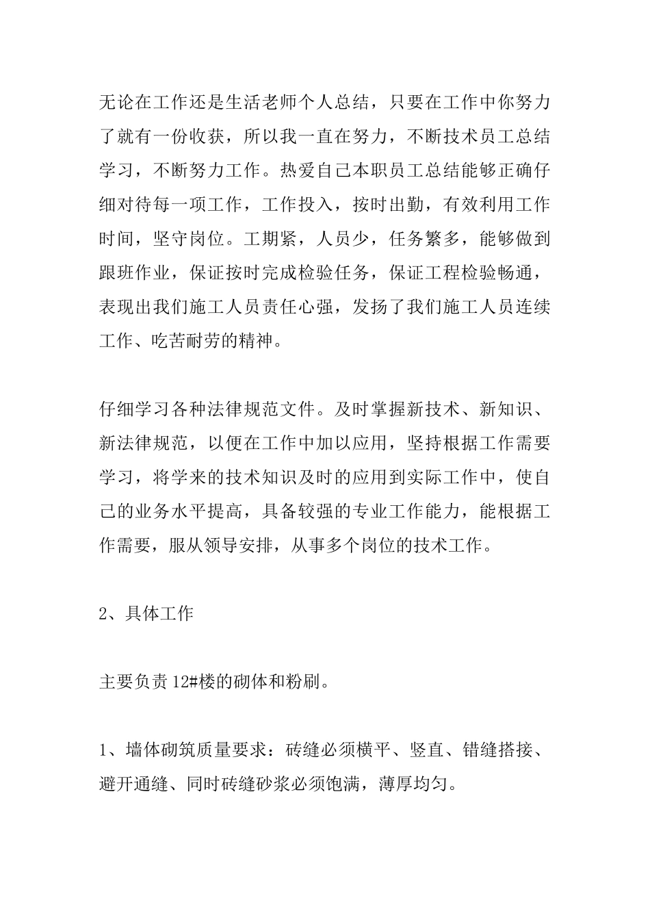 2025建筑工程个人工作总结_第2页