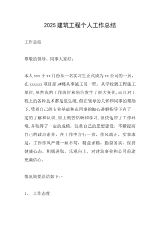 2025建筑工程个人工作总结
