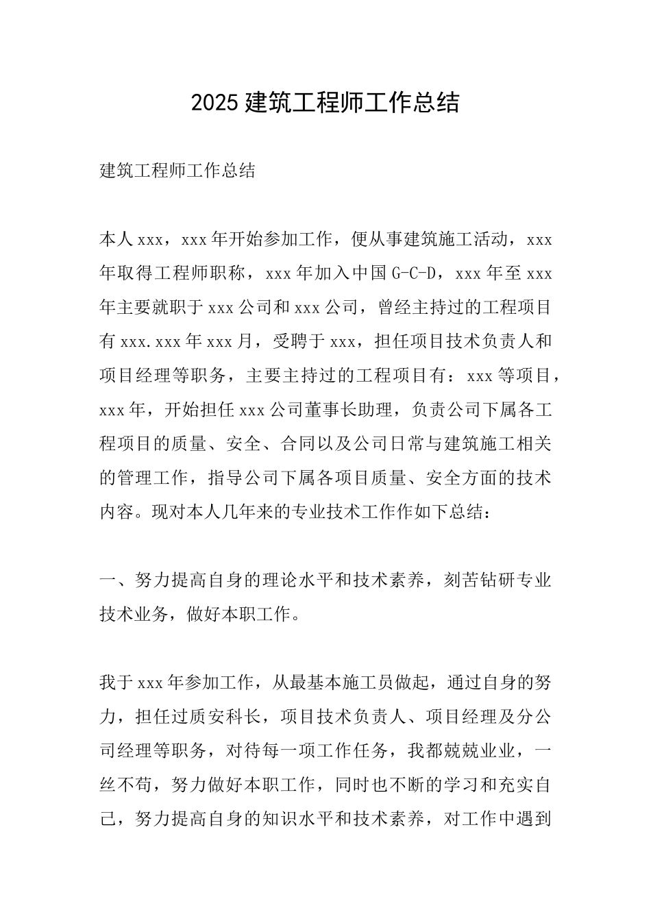 2025建筑工程师工作总结_第1页