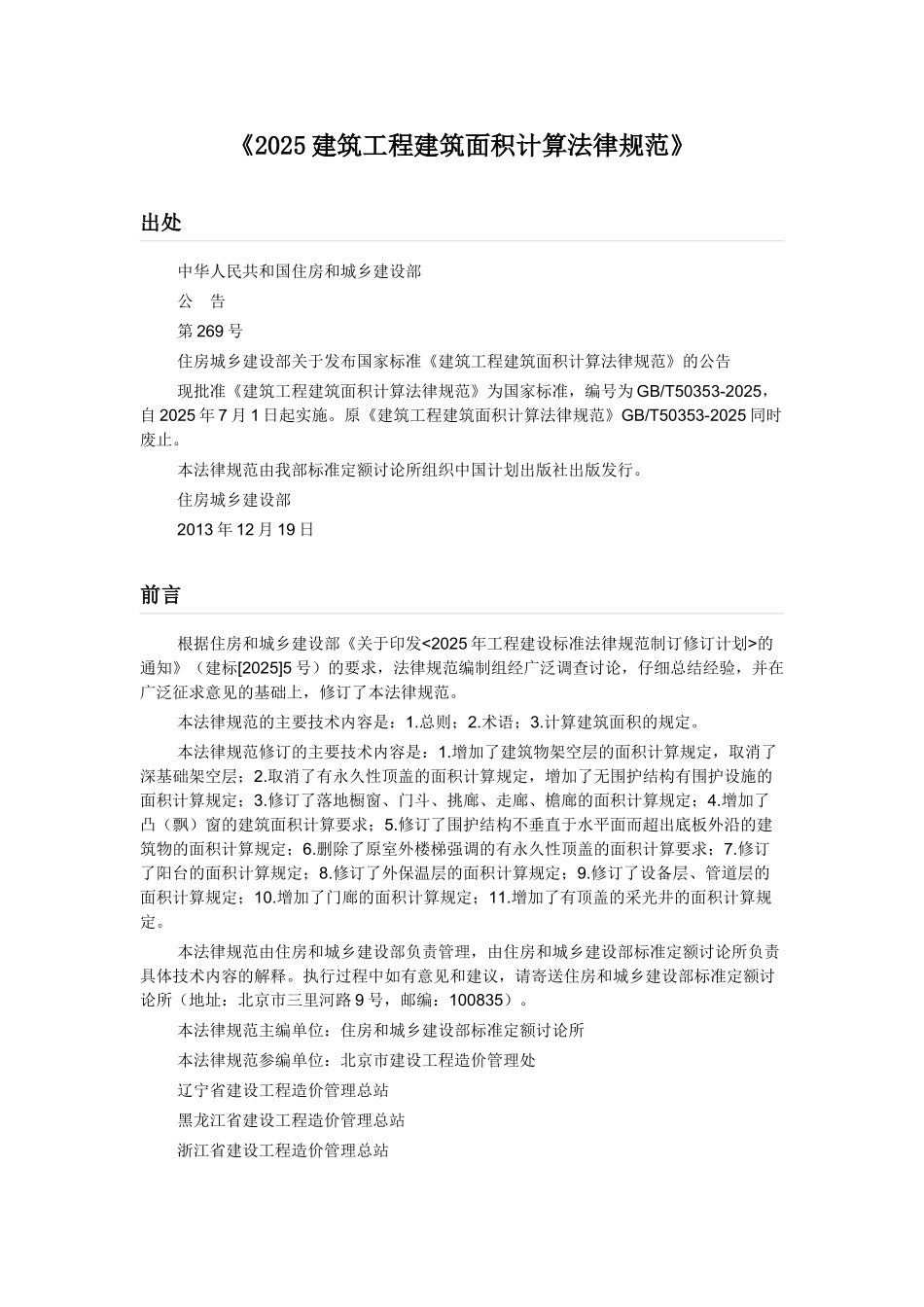 2025建筑工程建筑面积计算规范(全带附图)_第1页