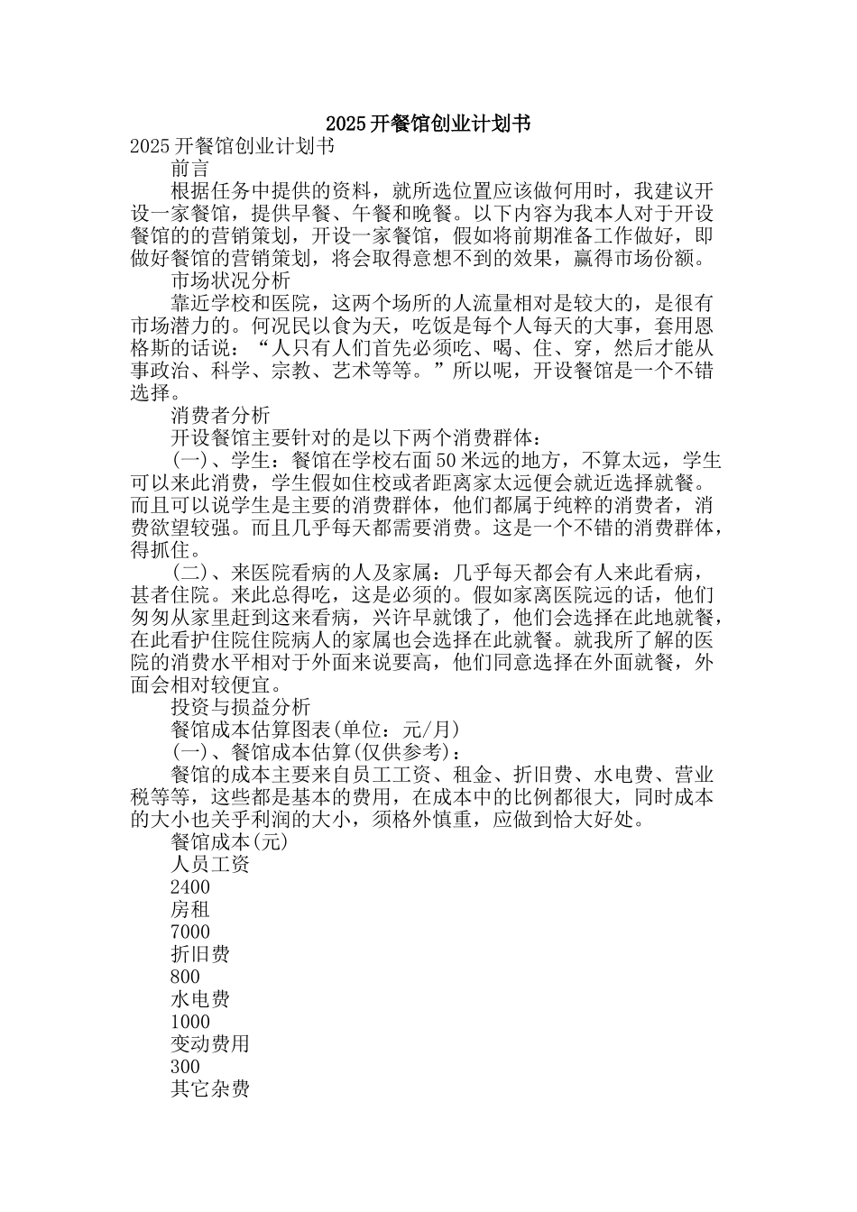 2025开餐馆创业计划书_第1页