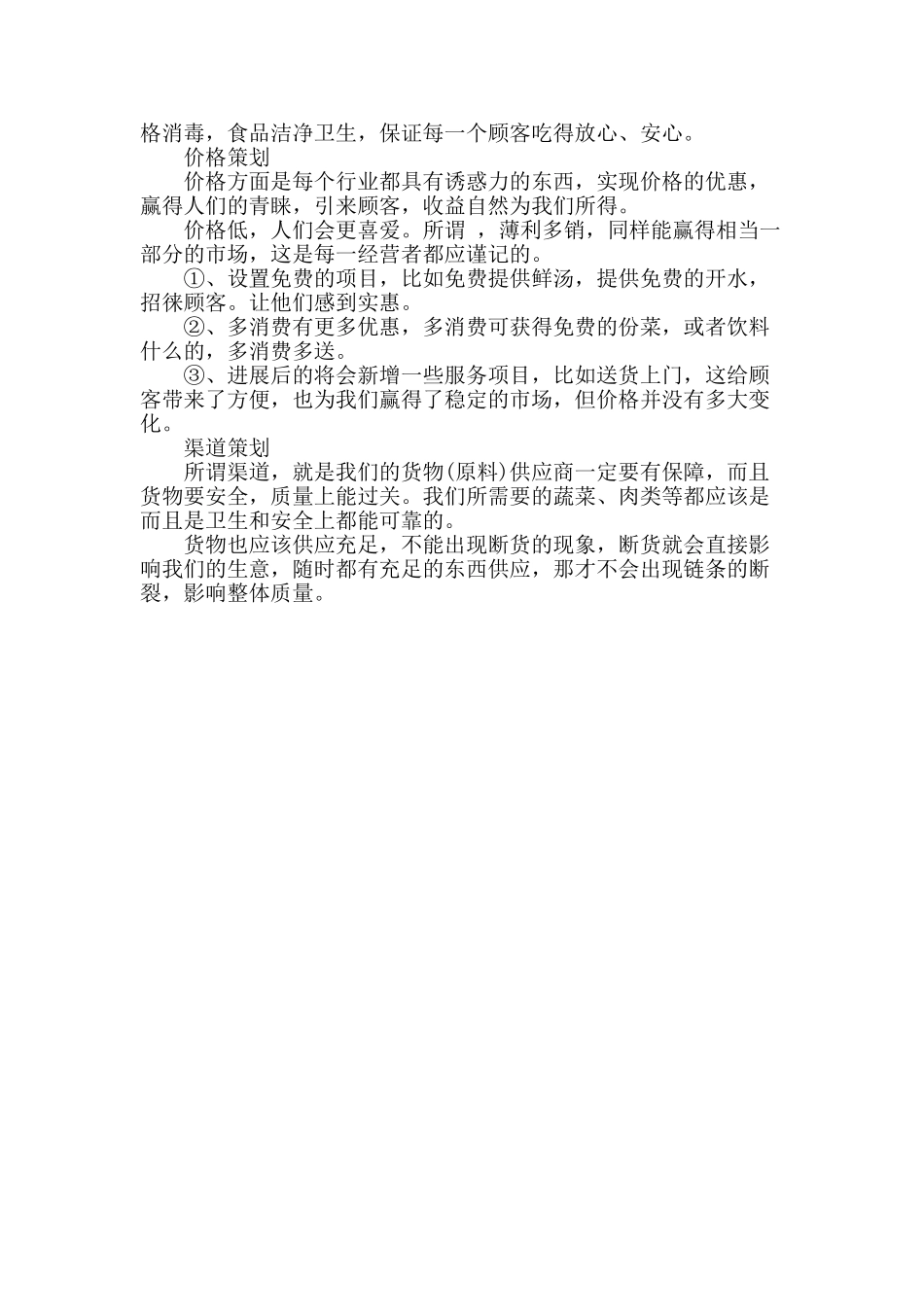 2025开餐馆创业计划书_第3页