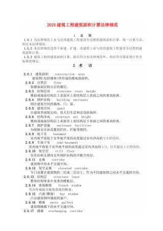 2025建筑工程建筑面积计算规范