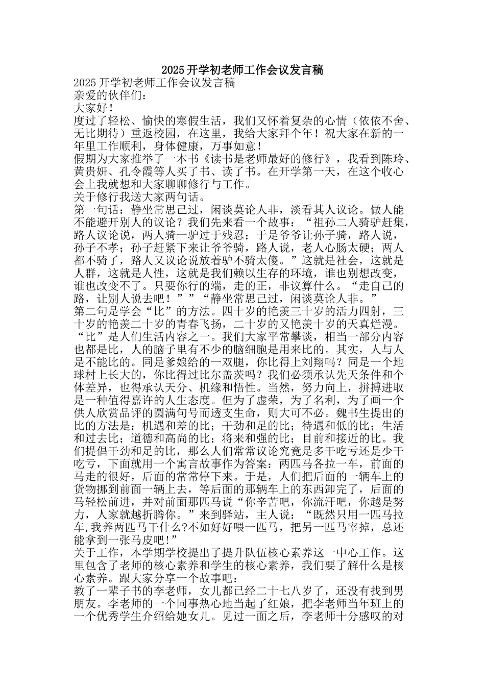 2025开学初教师工作会议发言稿_第1页