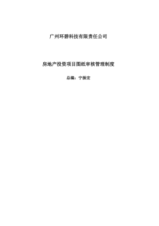 2025房地产开发公司图纸管理制度及审核要点指南