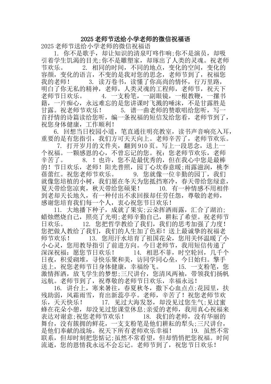 2025教师节送给小学老师的微信祝福语_第1页