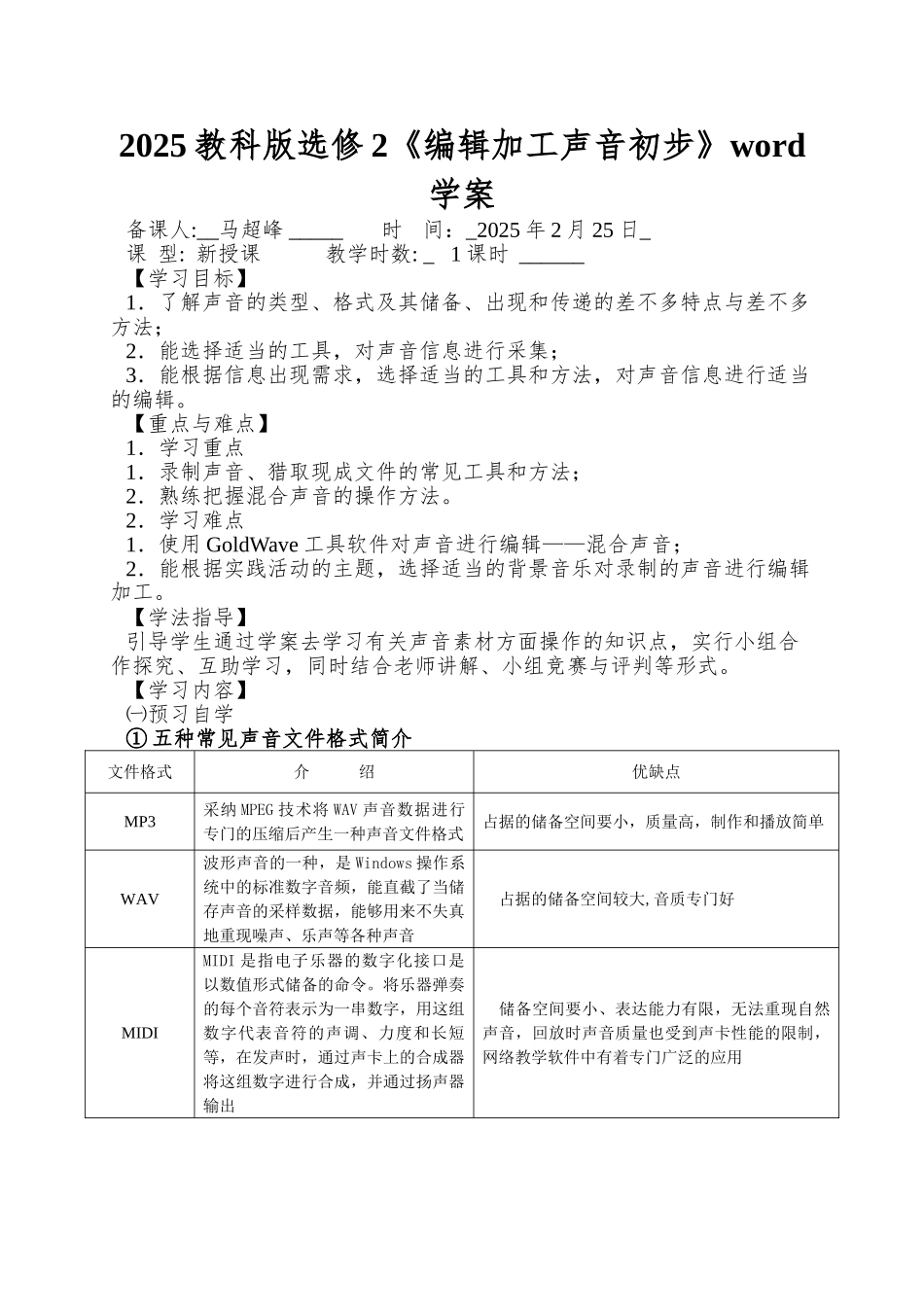 2025教科版选修2《编辑加工声音初步》word学案_第1页