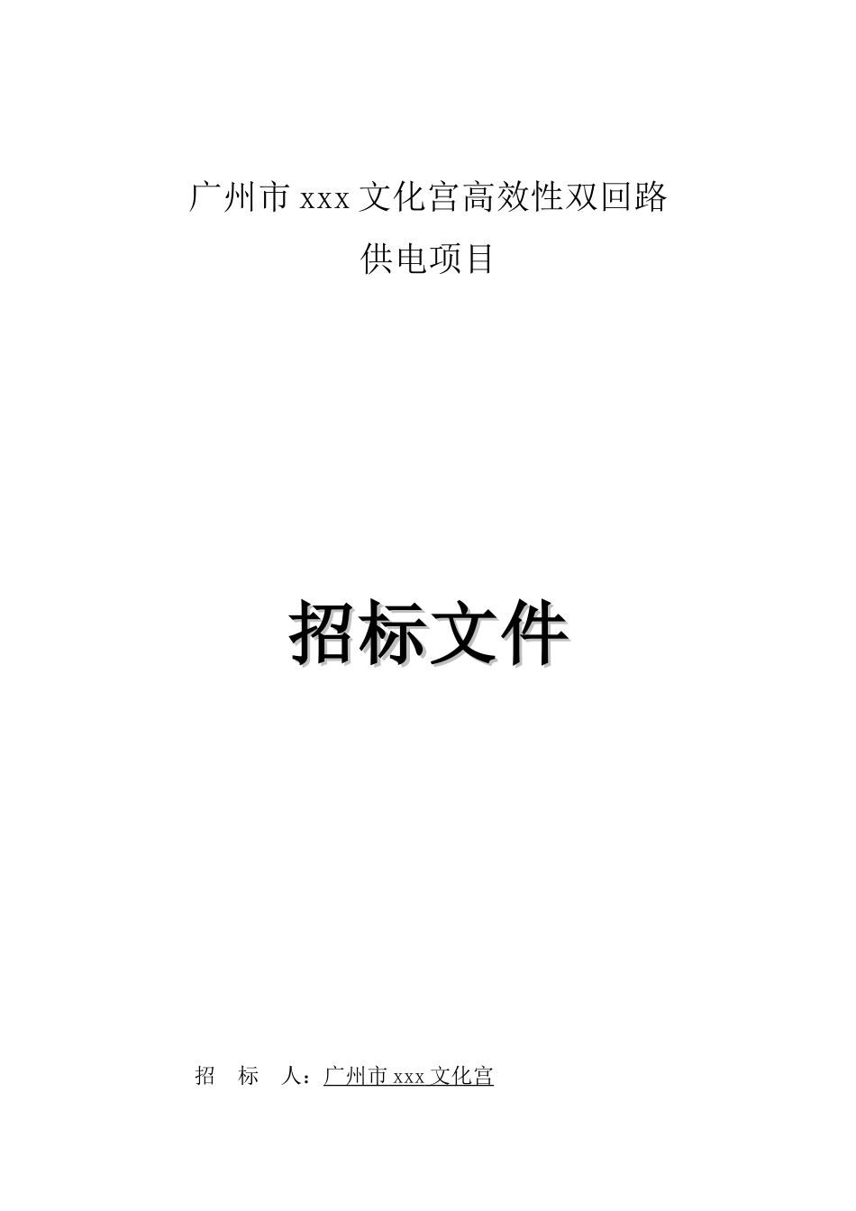 2025文化宫高效性双回路供电项目工程招标文件_第1页
