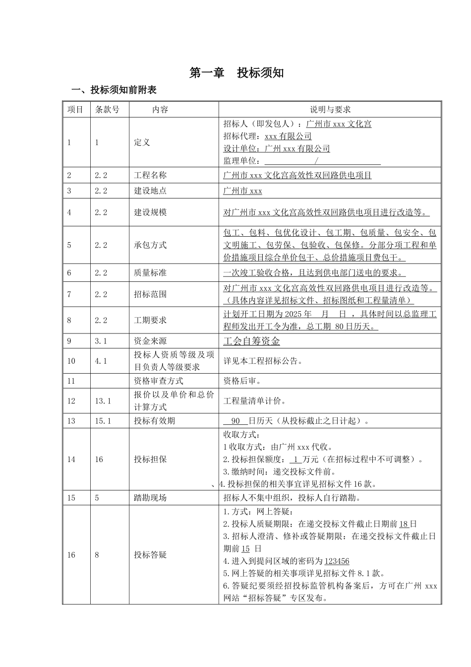 2025文化宫高效性双回路供电项目工程招标文件_第3页