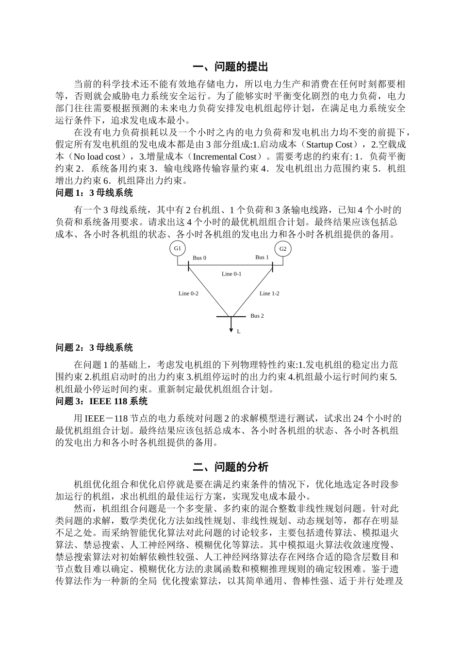 2025数学建模优秀论文-基于遗传算法的机组组合问题的建模与求解_第3页