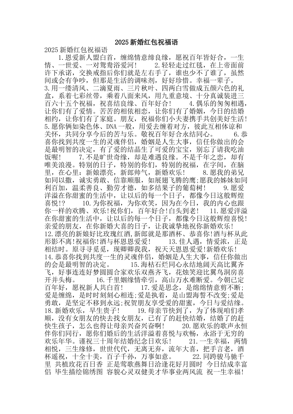 2025新婚红包祝福语_第1页