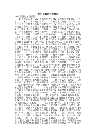 2025新婚红包祝福语
