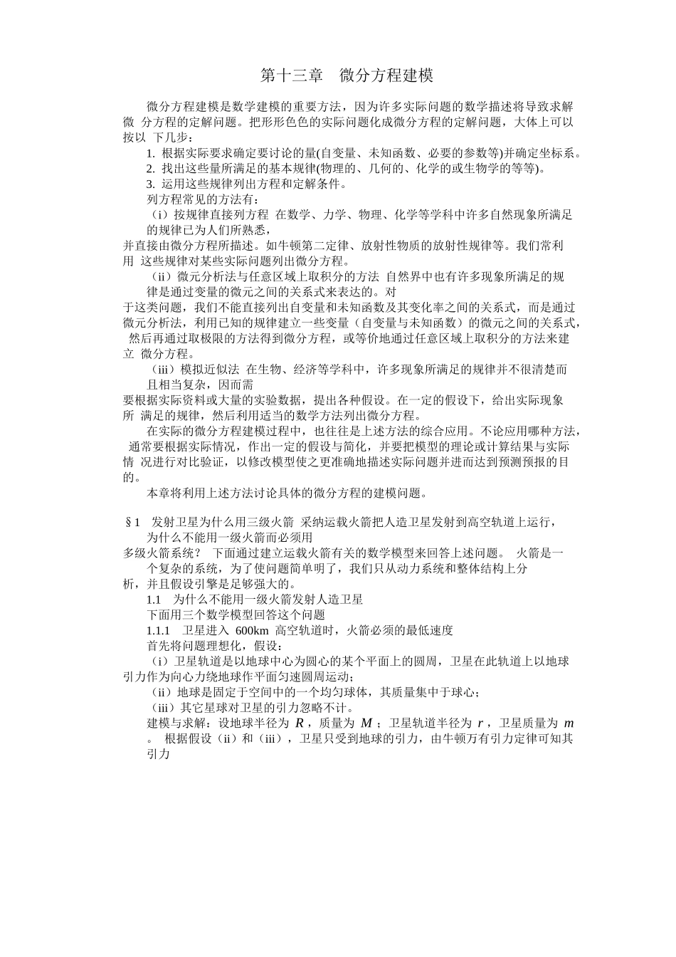 2025数学建模美国赛参考资料-微分方程建模_第1页