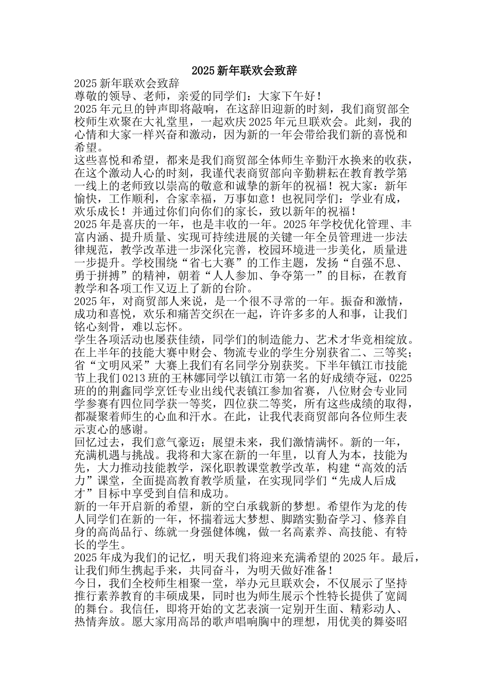 2025新年联欢会致辞_第1页