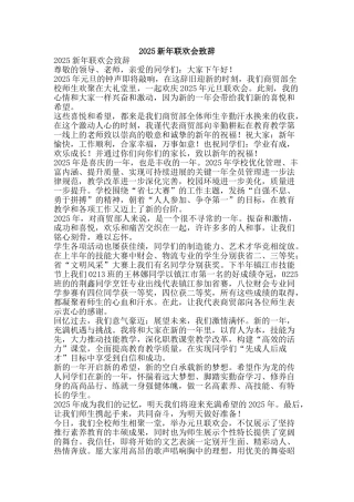 2025新年联欢会致辞