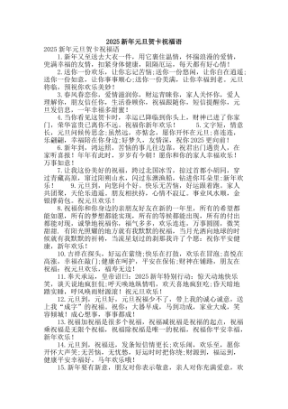 2025新年元旦贺卡祝福语