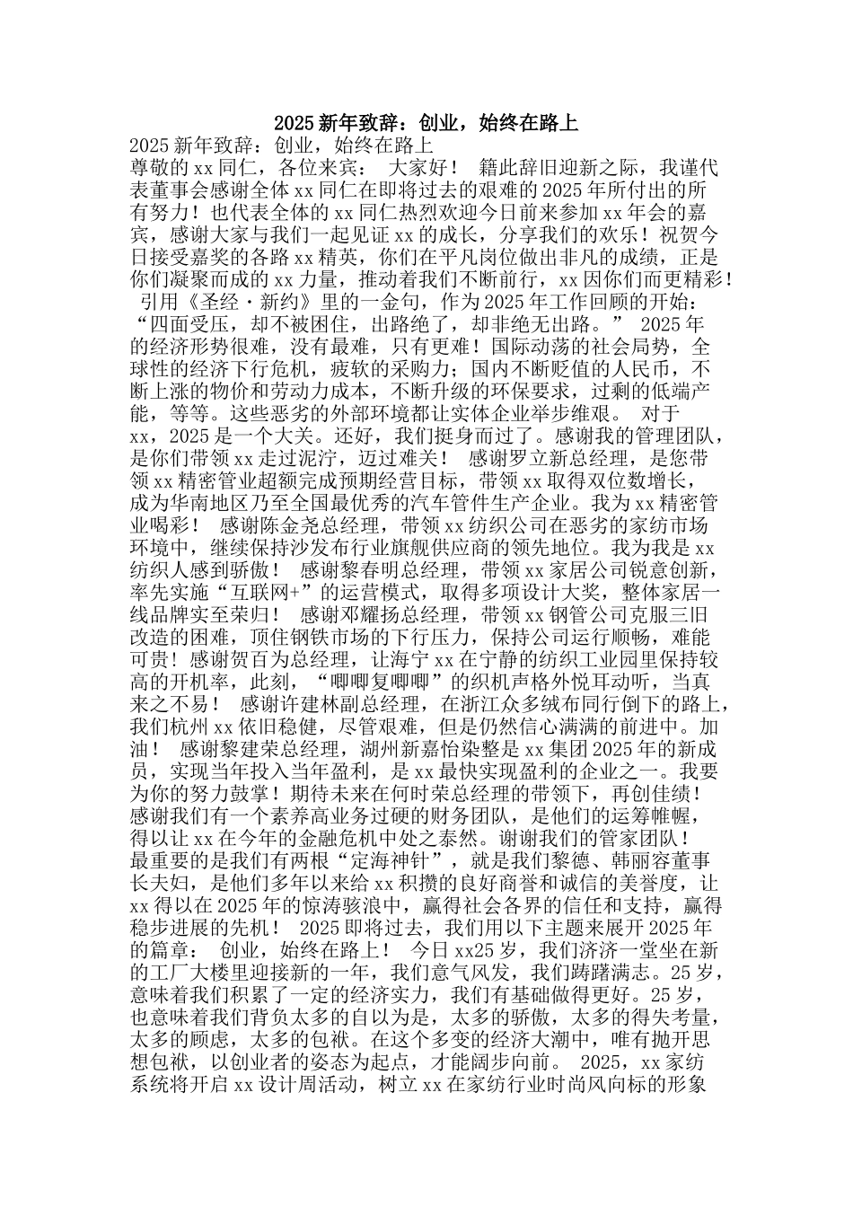 2025新年致辞：创业-始终在路上_第1页