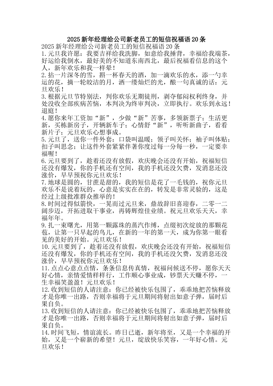 2025新年经理给公司新老员工的短信祝福语20条_第1页