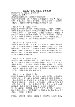 2025新年致辞：路虽远-行则将至!
