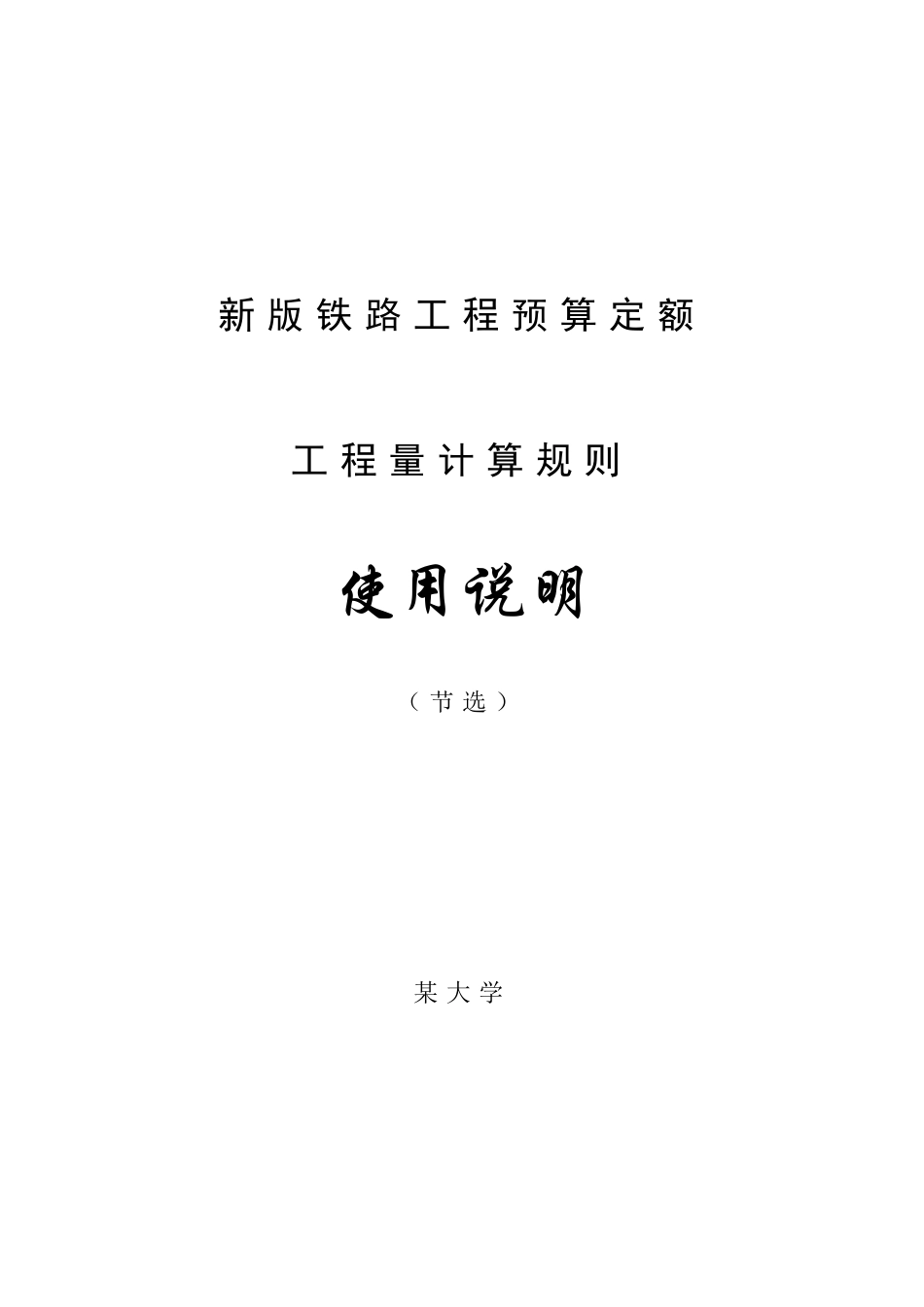 2025新版铁路工程预算定额工程量计算规则_第1页