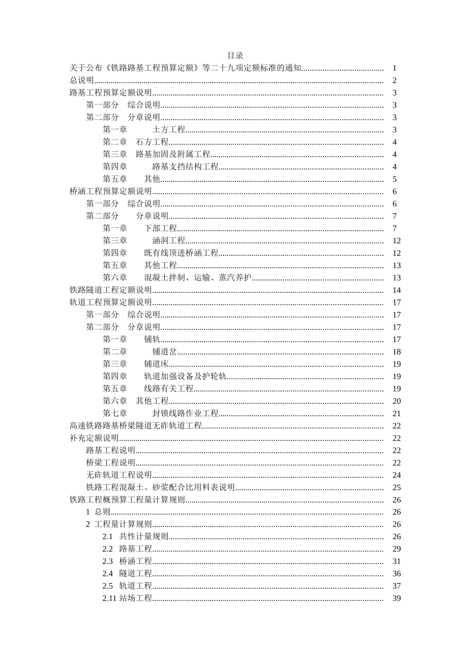 2025新版铁路工程预算定额工程量计算规则_第2页