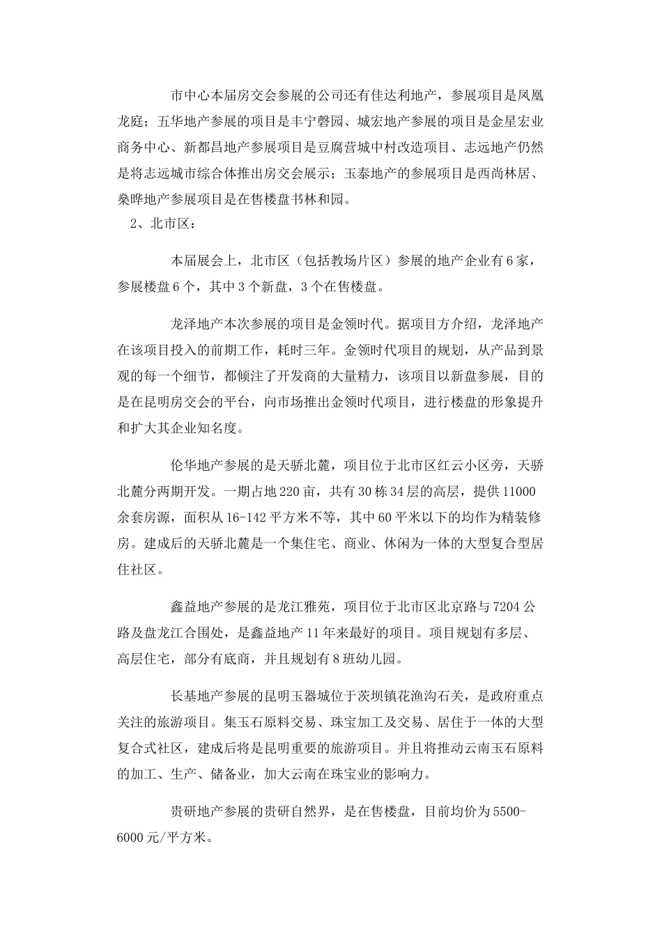 2025昆明房展会各片区参展楼盘情况_第3页