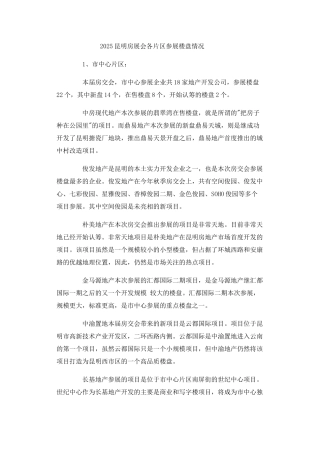 2025昆明房展会各片区参展楼盘情况