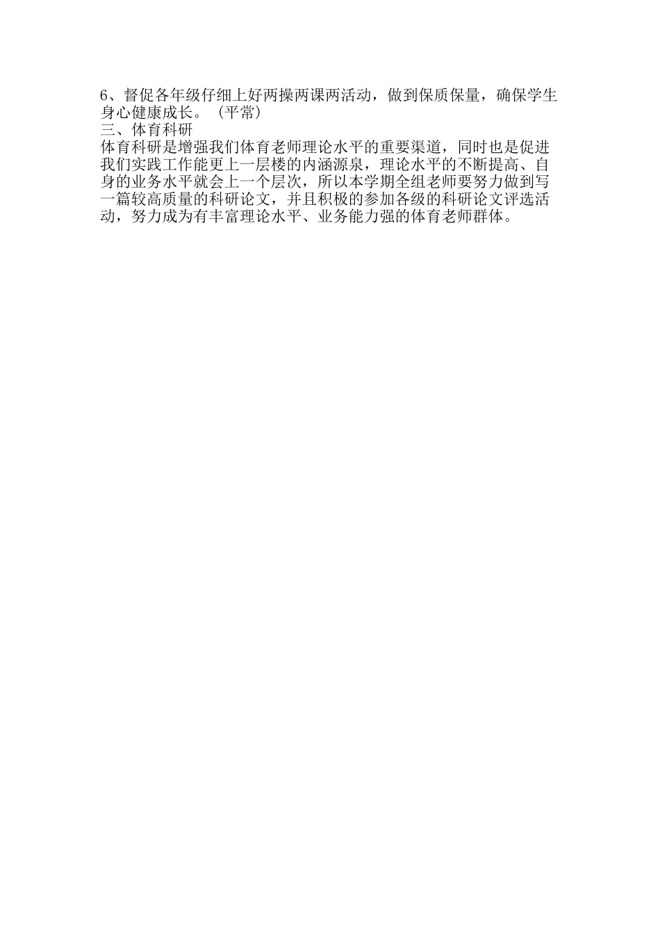 2025春体育教学教研工作计划_第2页