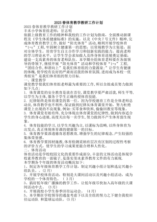 2025春体育教学教研工作计划