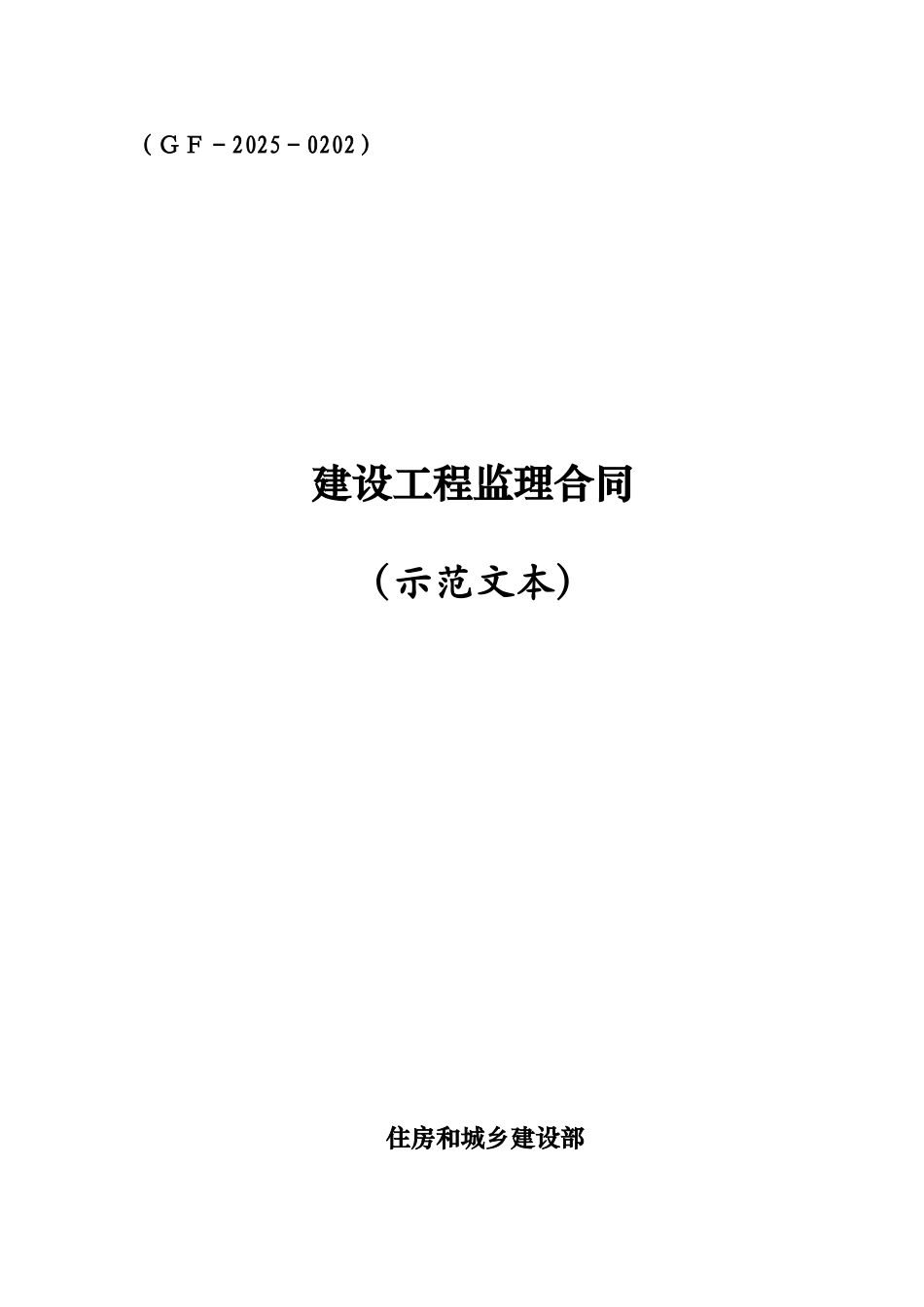 2025新版建设工程监理合同gf-2025-0202_第1页