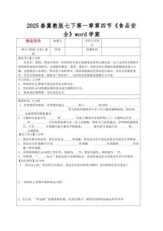 2025春冀教版七下第一章第四节《食品安全》word学案
