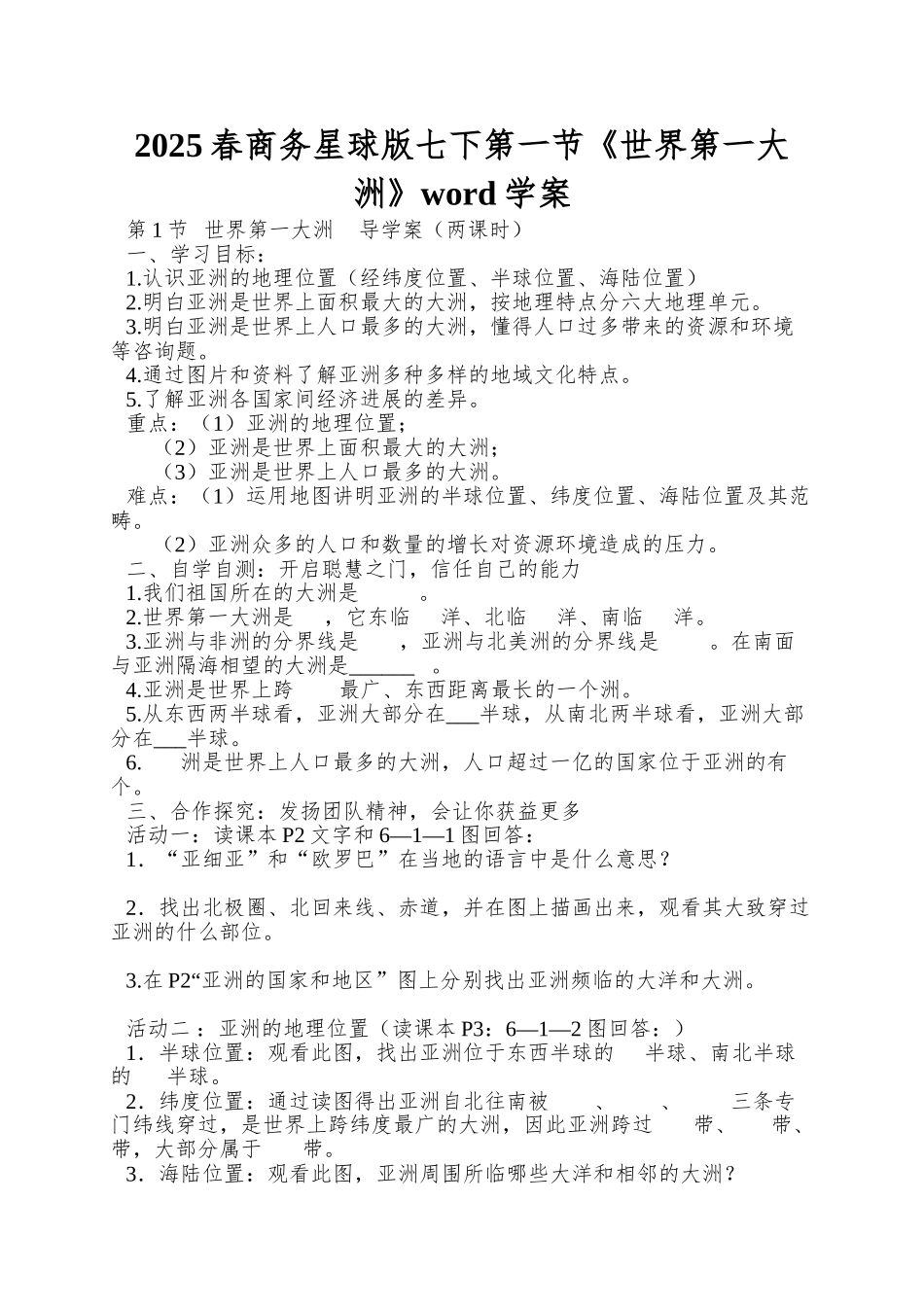 2025春商务星球版七下第一节《世界第一大洲》word学案_第1页