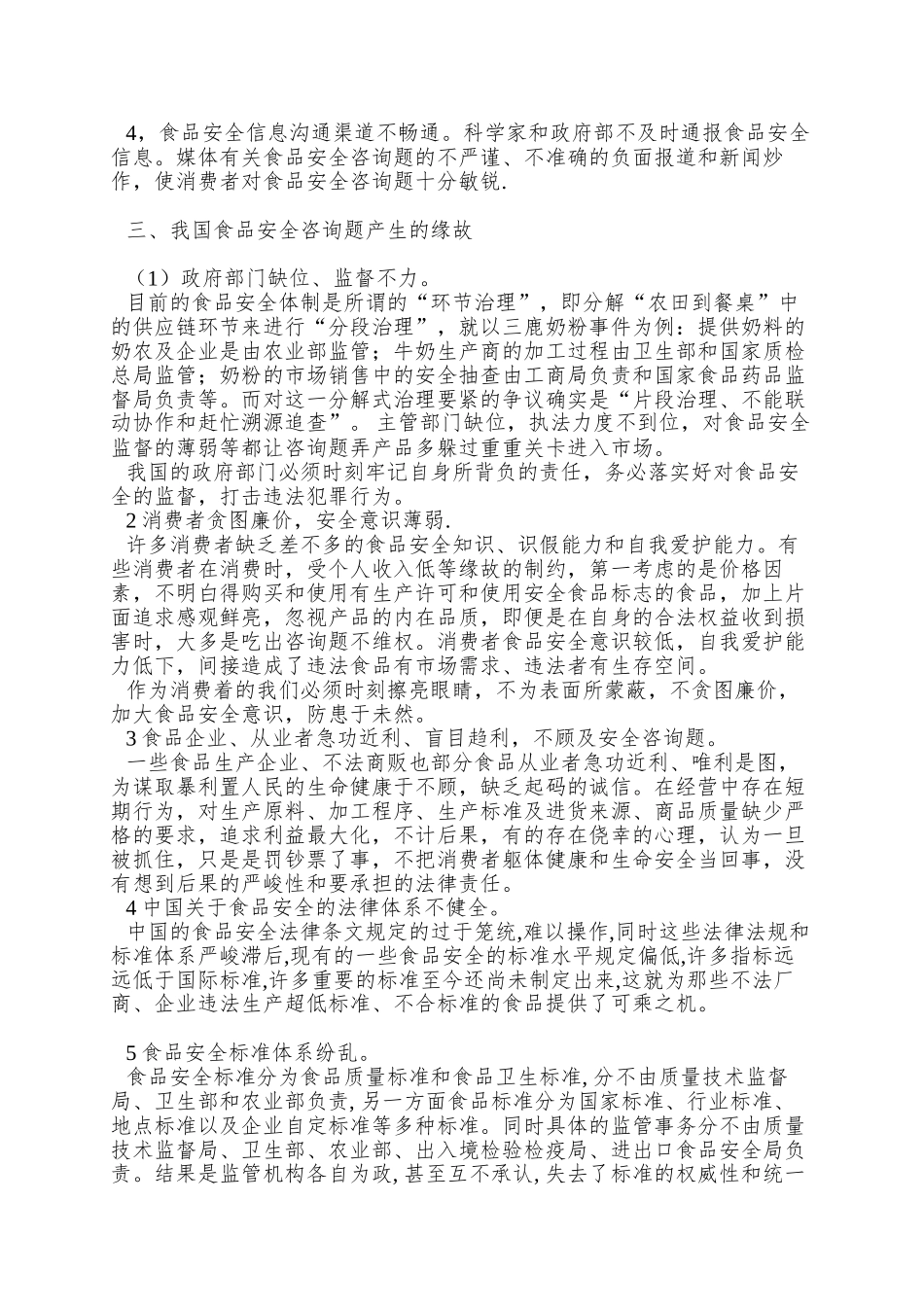 2025春冀教版七下第一章第四节《食品安全》word教学素材_第2页