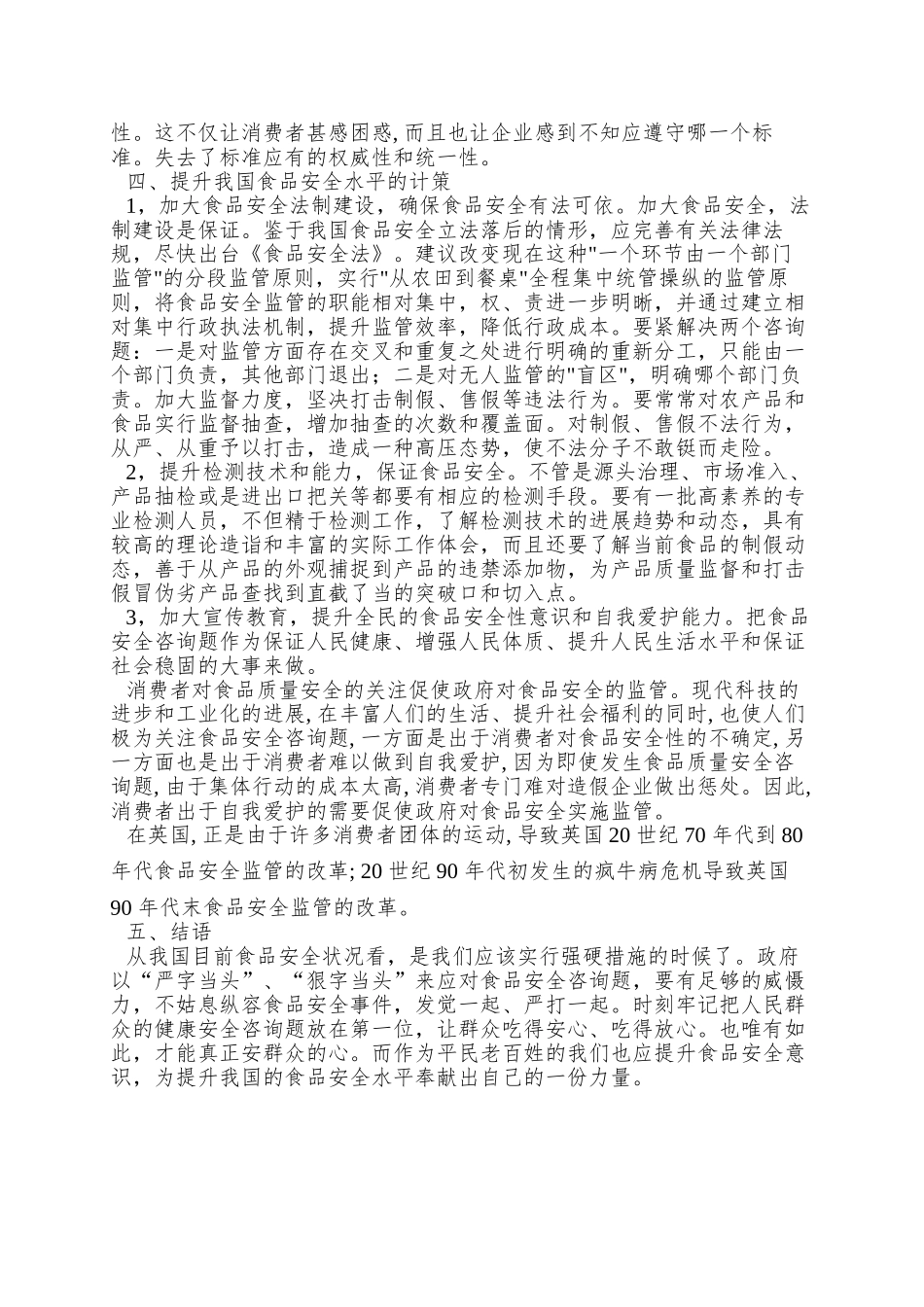 2025春冀教版七下第一章第四节《食品安全》word教学素材_第3页