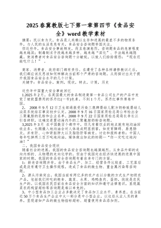 2025春冀教版七下第一章第四节《食品安全》word教学素材