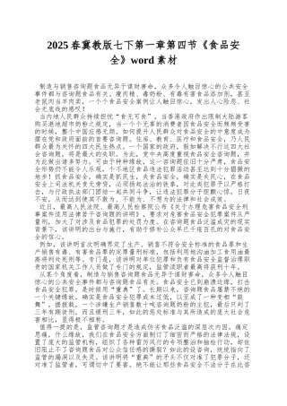 2025春冀教版七下第一章第四节《食品安全》word素材