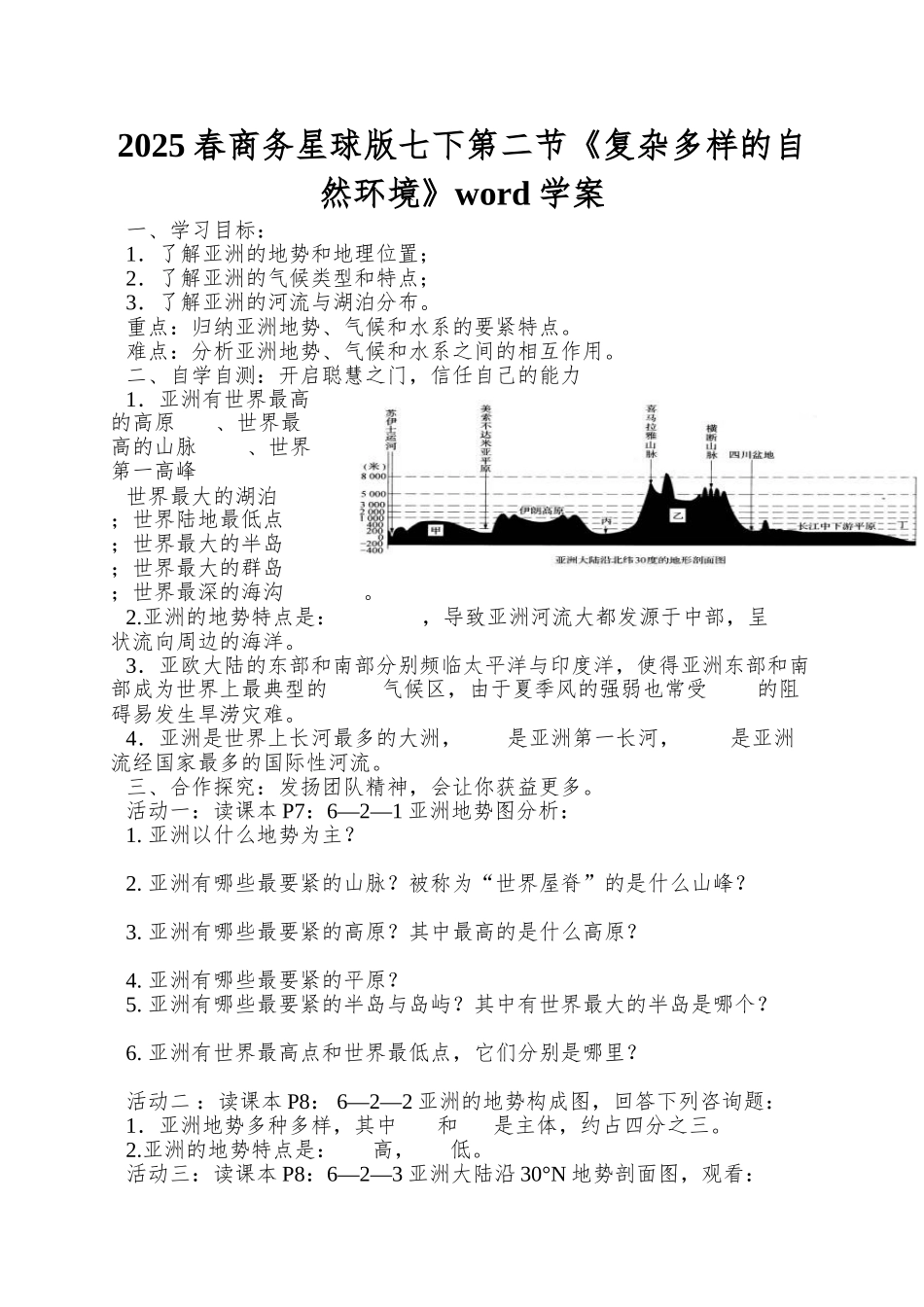 2025春商务星球版七下第二节《复杂多样的自然环境》word学案_第1页