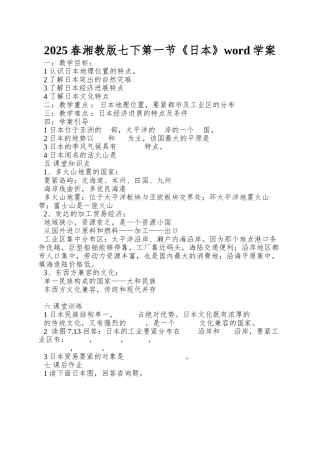 2025春湘教版七下第一节《日本》word学案
